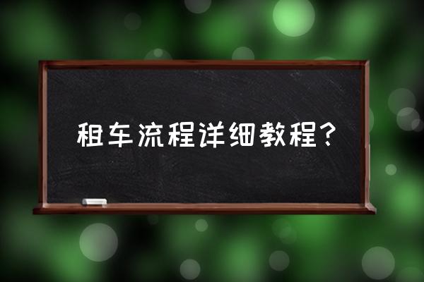 大连租车手续怎么办理 租车流程详细教程？