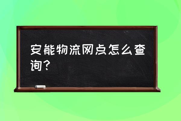 鞍山安能物流在哪 安能物流网点怎么查询？