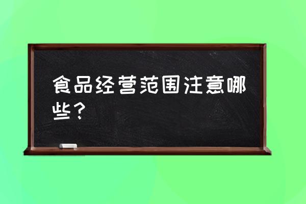 进口食品店经营范围怎么写 食品经营范围注意哪些？