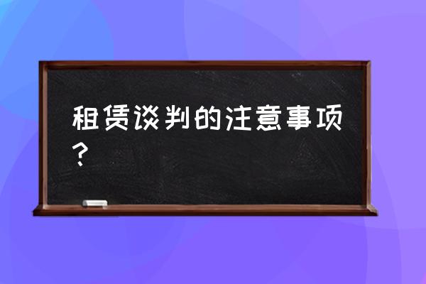 房屋租赁活动都需要注意什么 租赁谈判的注意事项？