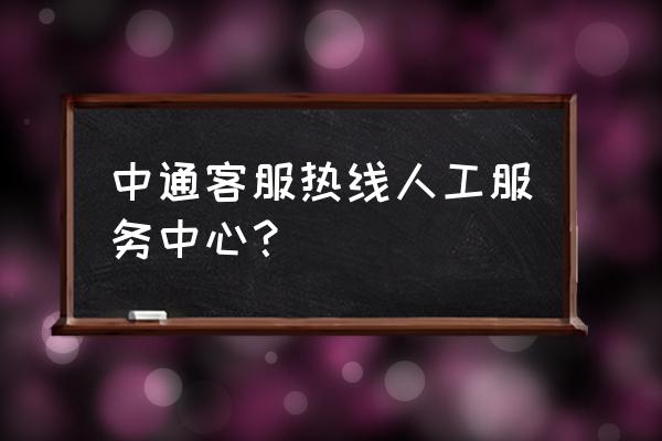 平凉中通快递号码是多少 中通客服热线人工服务中心？