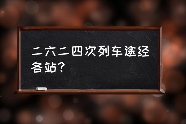 大庆西到铁岭一天有几班车 二六二四次列车途经各站？