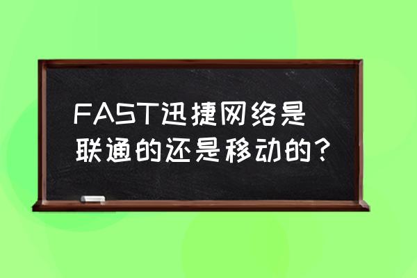 迅捷路由器什么牌子 FAST迅捷网络是联通的还是移动的？