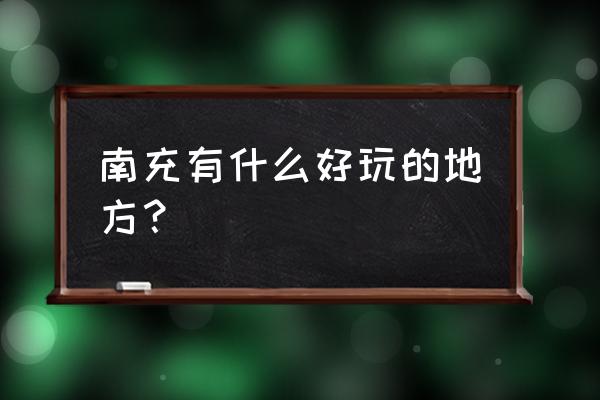 南充的睡佛为什么封了 南充有什么好玩的地方？