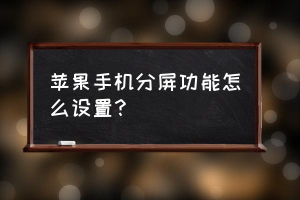 怎么苹果手机弄成vr分屏 苹果手机分屏功能怎么设置？