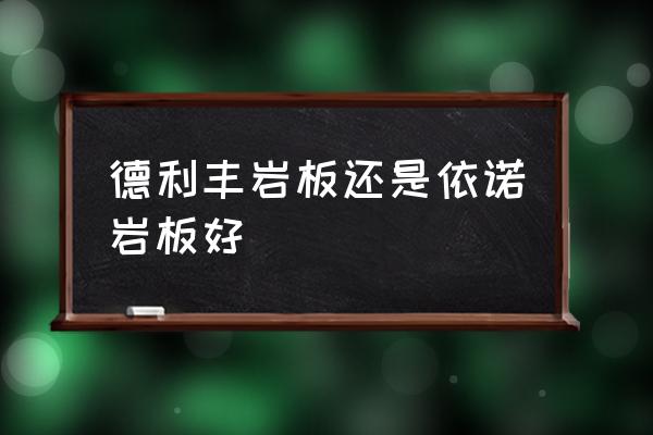 佛山依诺岩板加工厂在哪里 德利丰岩板还是依诺岩板好