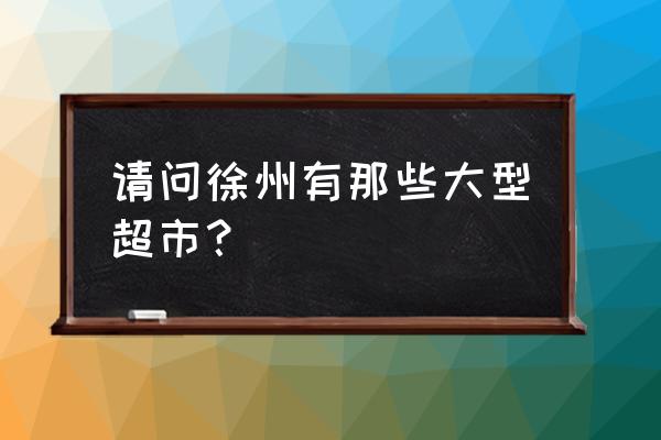 茗品汇进口商品真的吗 请问徐州有那些大型超市？