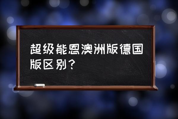 怎么区分雀巢奶粉进口的 超级能恩澳洲版德国版区别？