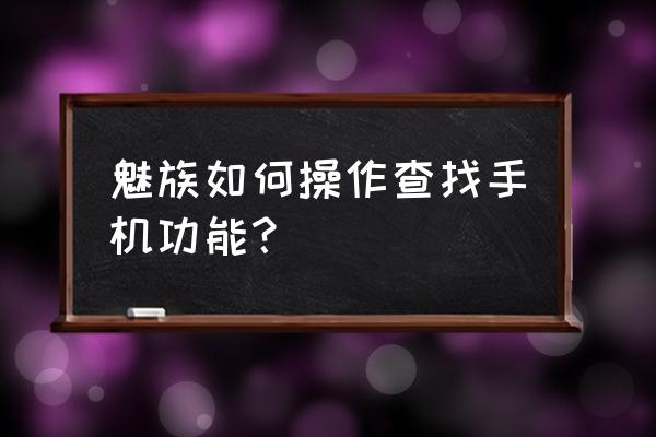 魅族云服务怎样注册 魅族如何操作查找手机功能？