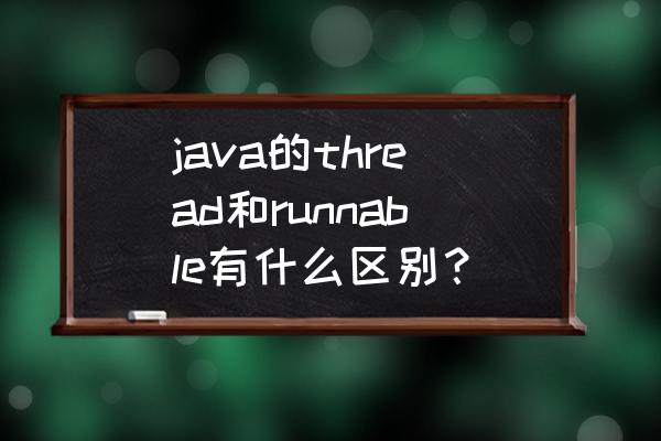java线程可以共享代码吗 java的thread和runnable有什么区别？