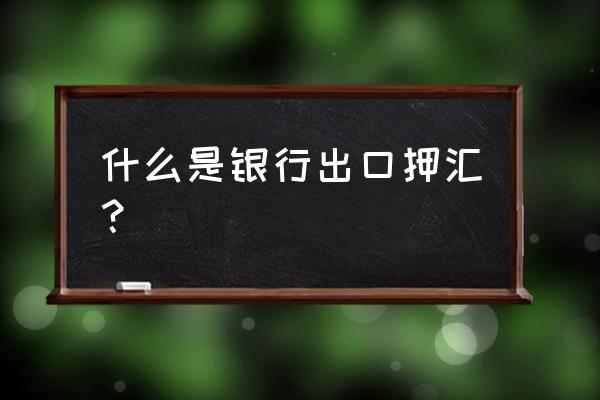 出口押汇的最大好处是什么 什么是银行出口押汇？