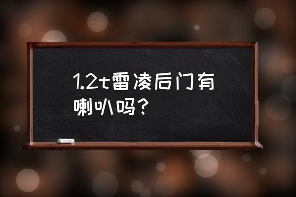 17改款雷凌有几个音响喇叭 1.2t雷凌后门有喇叭吗？