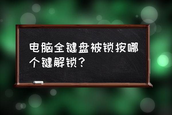 雷神键盘锁怎么解除 电脑全键盘被锁按哪个键解锁？