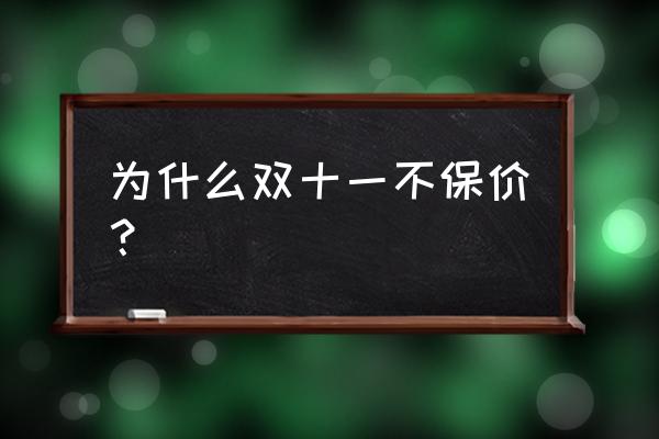 天猫卖家可以不保价吗 为什么双十一不保价？