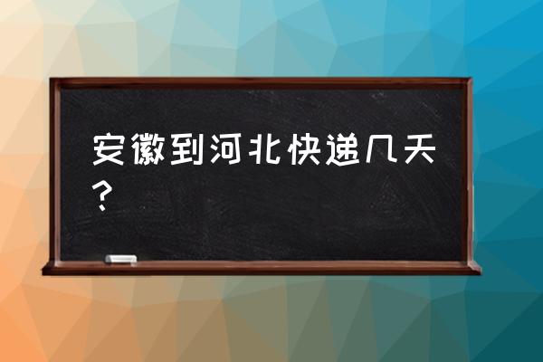 顺丰安徽到石家庄快递几天 安徽到河北快递几天？