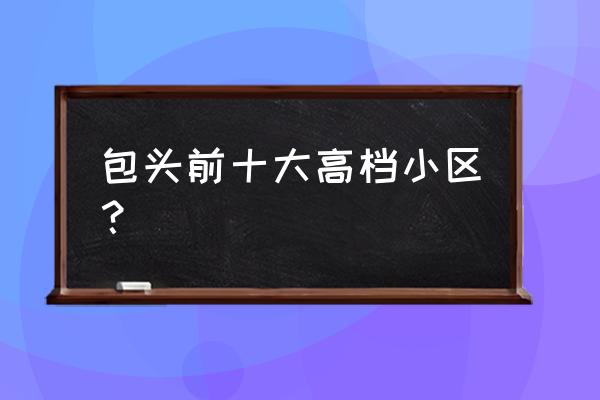 包头九原区民悦房子怎么样 包头前十大高档小区？