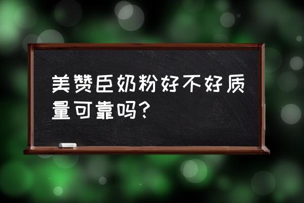 原装进口美赞臣奶粉好不好 美赞臣奶粉好不好质量可靠吗？