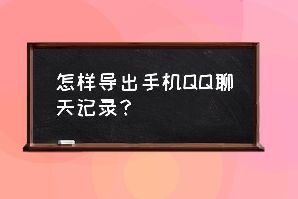 系统坏了怎么导出qq聊天记录 怎样导出手机QQ聊天记录？