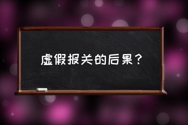 如果进口车进口单有假会怎样 虚假报关的后果？