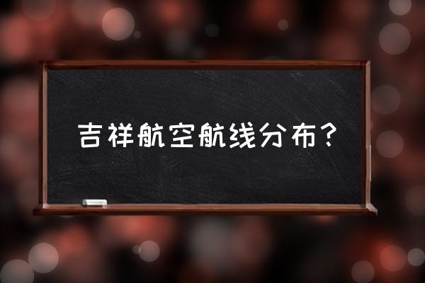 宜昌青岛有航班吗 吉祥航空航线分布？