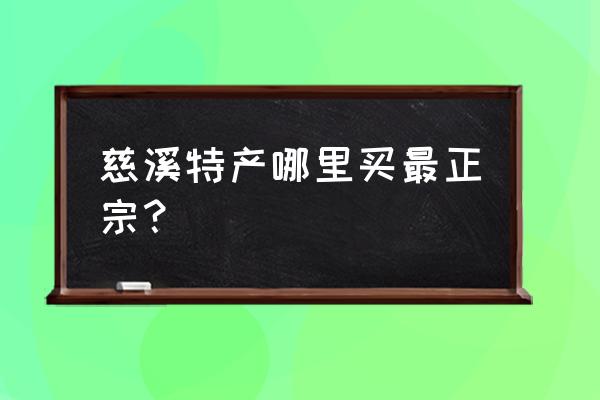 慈溪批发市场在哪里 慈溪特产哪里买最正宗？