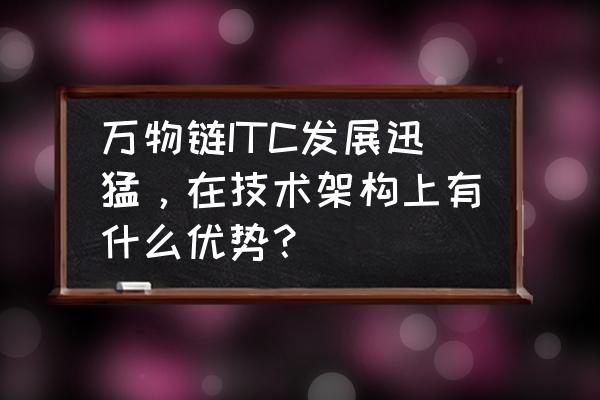 itc万物链币是山寨币吗 万物链ITC发展迅猛，在技术架构上有什么优势？