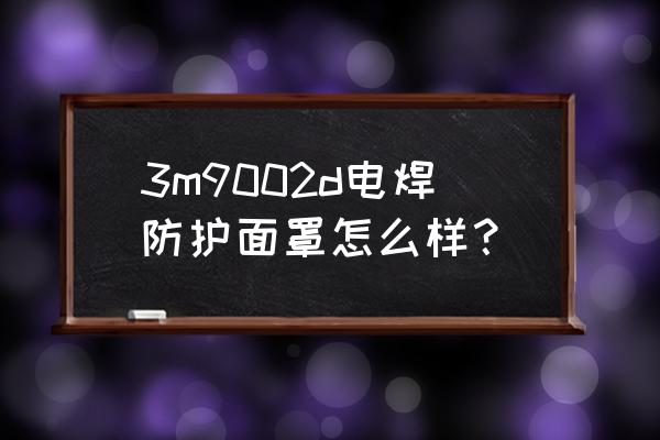 商丘防飞溅面屏批发价格哪家强 3m9002d电焊防护面罩怎么样？