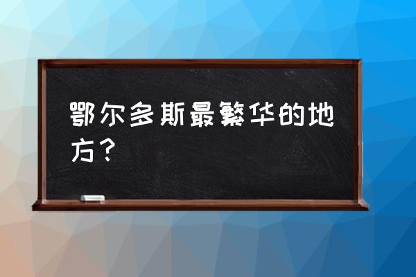 鄂尔多斯商场在哪里 鄂尔多斯最繁华的地方？