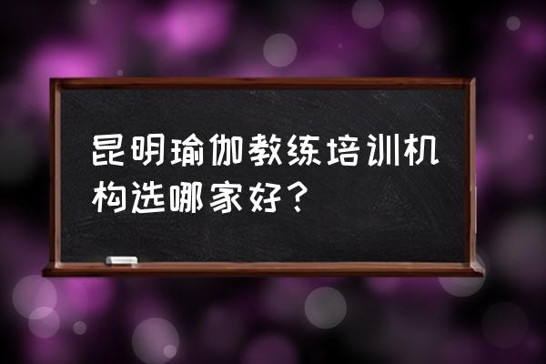 昆明万彩城附近有没有练瑜伽 昆明瑜伽教练培训机构选哪家好？