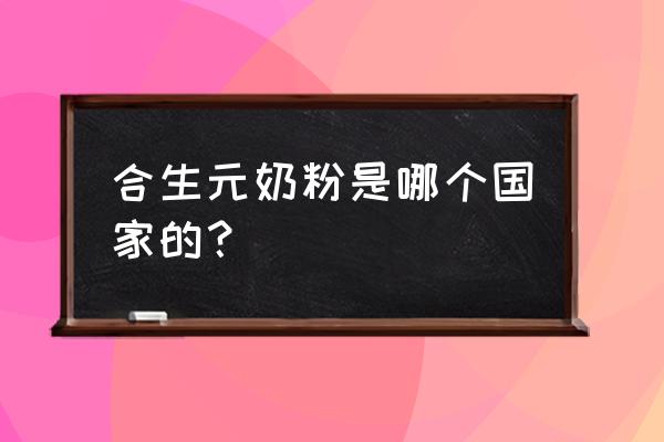 合生元进口奶粉是哪个国家的 合生元奶粉是哪个国家的？