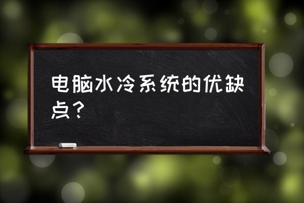 电脑主机水冷到底好不好 电脑水冷系统的优缺点？