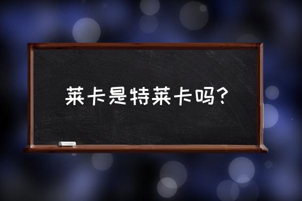 特莱卡床垫是原装进口吗 莱卡是特莱卡吗？