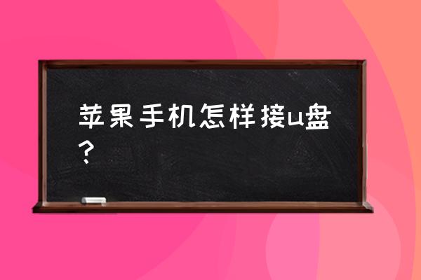 苹果手机能插普通u盘吗 苹果手机怎样接u盘？