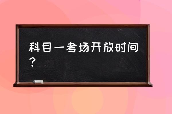 潍坊考科目一第十六考场在哪里 科目一考场开放时间？