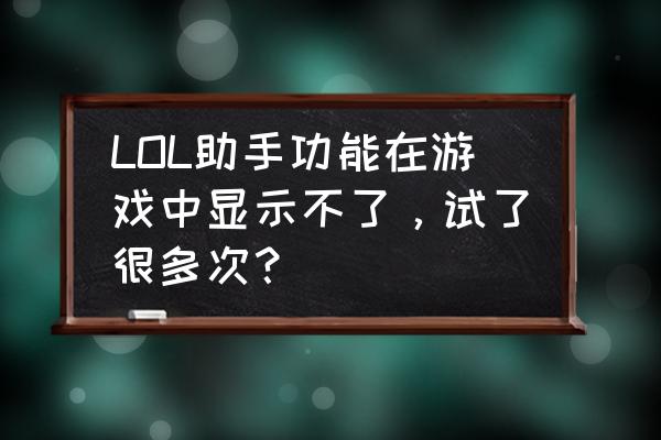 如何打开英雄联盟网络助手 LOL助手功能在游戏中显示不了，试了很多次？