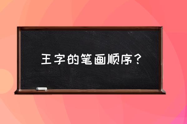 行楷的王字什么笔顺 王字的笔画顺序？