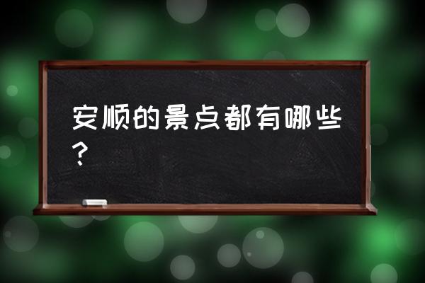 安顺有什么地方适合情侣去 安顺的景点都有哪些？