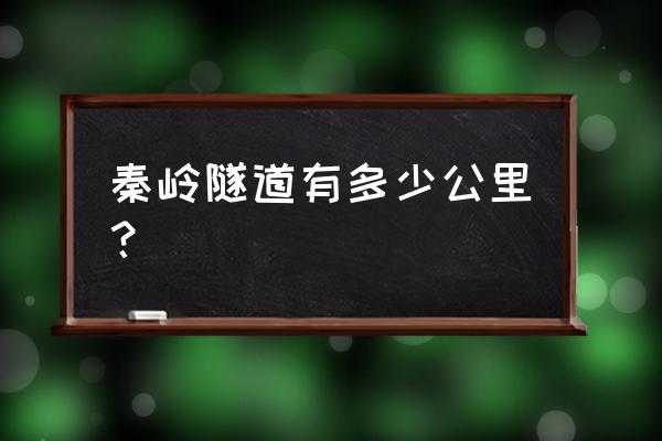 广元秦岭隧道多少公里 秦岭隧道有多少公里？