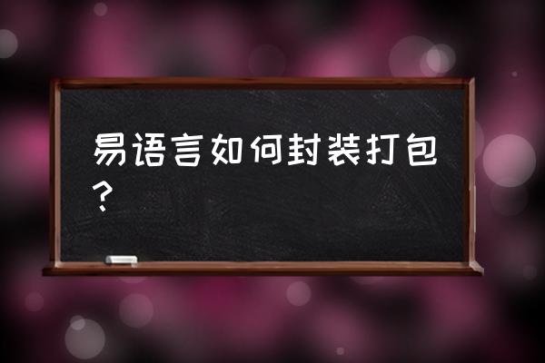 易语言怎么解压文件内容 易语言如何封装打包？