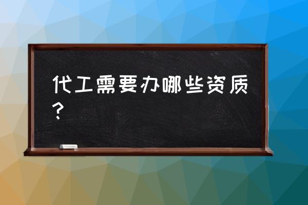 火锅底料代加工需要什么手续 代工需要办哪些资质？