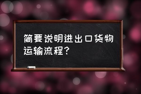 进口货都是怎么运输的 简要说明进出口货物运输流程？