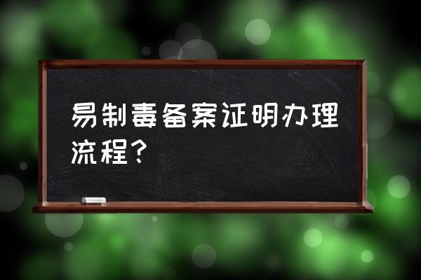 易制毒备案如何办理 易制毒备案证明办理流程？