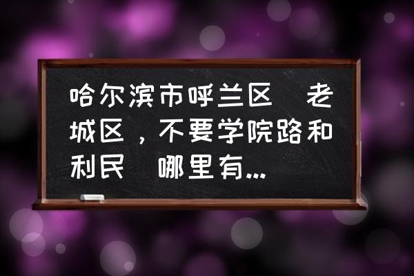 黑龙江狗粮批发市场在哪儿 哈尔滨市呼兰区（老城区，不要学院路和利民）哪里有卖狗狗衣服和狗粮的宠物店？