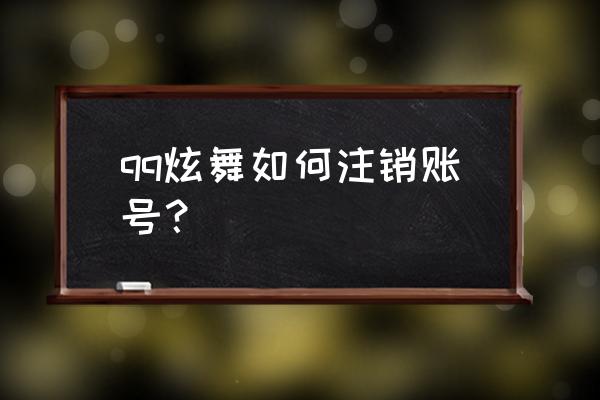 qq炫舞可以删号吗 qq炫舞如何注销账号？