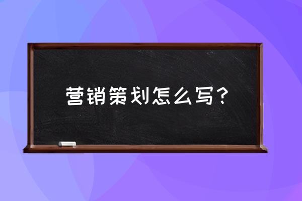 如何做一份牛b珠宝营销策划方案 营销策划怎么写？