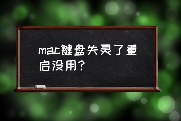 苹果电脑键盘突然失灵怎么办 mac键盘失灵了重启没用？