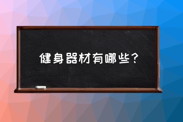 临汾健身器材批发市场在哪儿 健身器材有哪些？