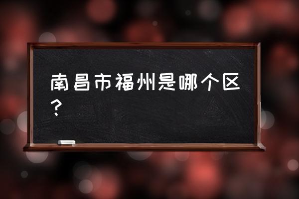 福州北路属于哪个街道 南昌市福州是哪个区？