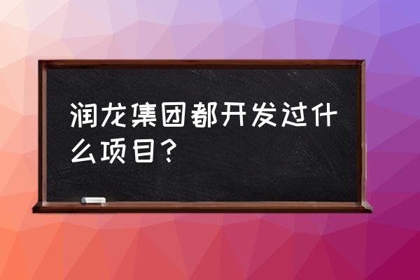 云浮蟠龙山水豪庭怎么样 润龙集团都开发过什么项目？