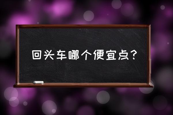 肇庆到昭通回头车哪家便宜 回头车哪个便宜点？